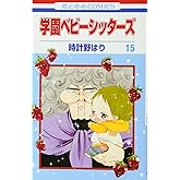 学園ベビーシッターズ 15 (花とゆめCOMICS)