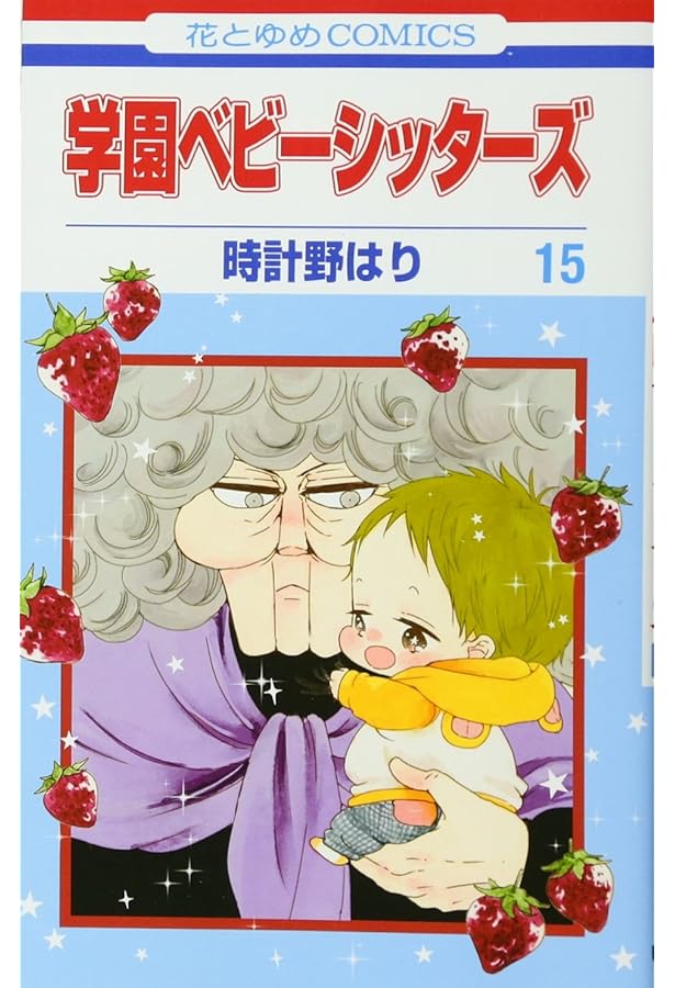 Amazon.co.jp: 学園ベビーシッターズ 13 (花とゆめCOMICS) : 時計野