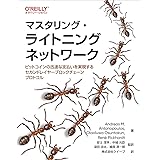 マスタリング・ライトニングネットワーク ―ビットコインの迅速な支払いを実現するセカンドレイヤーブロックチェーンプロトコル