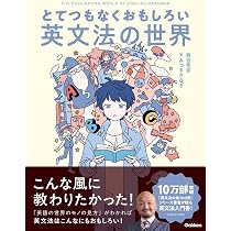 とてつもなくおもしろい英文法の世界 | 時吉 秀弥, みつきさなぎ |本