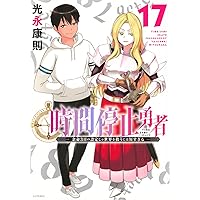 Amazon.co.jp: 時間停止勇者(15) (シリウスKC) : 光永 康則: 本