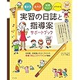 書き方・あそび・保育のコツがわかる 実習の日誌と指導案サポートブック (ナツメ社保育シリーズ)