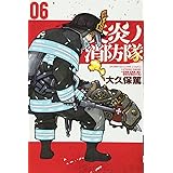 炎炎ノ消防隊(6) (講談社コミックス)