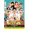 劇場版 おいしい給食 Final Battle(BD) [Blu-ray]