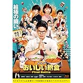 劇場版 おいしい給食 Final Battle(BD) [Blu-ray]