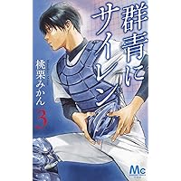 群青にサイレン 3 (マーガレットコミックス)