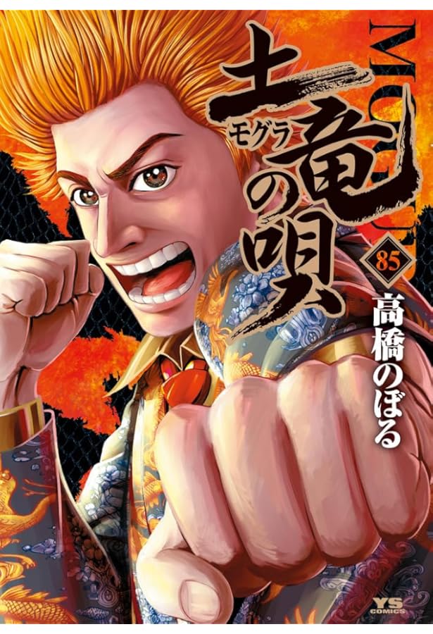 Amazon.co.jp: 土竜(モグラ)の唄 (83) (ヤングサンデーコミックス