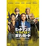 ヒットマンズ・ワイフズ・ボディガード　スペシャル・プライス [DVD]