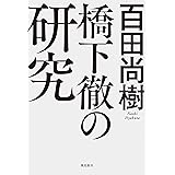 橋下徹の研究