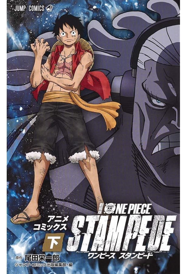 劇場版 ONE PIECE STAMPEDE (JUMP j BOOKS) | 尾田 栄一郎, 浜崎 達也