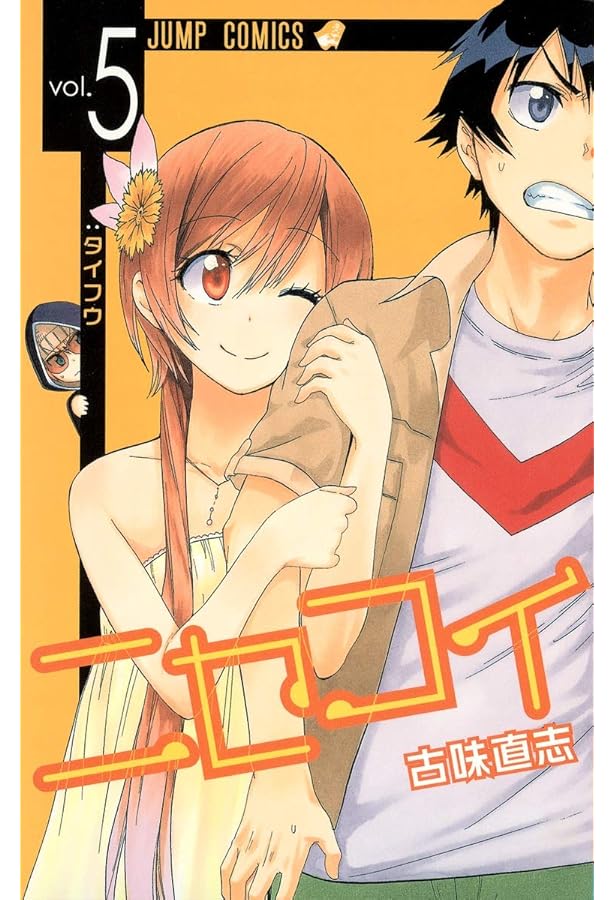 ニセコイ 1~4巻 ニセコイ 1／古味 直志 | 集英社コミック公式 S-MANGA