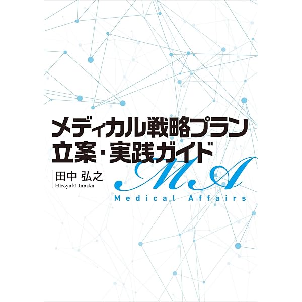 医薬品の売上予測とプロジェクトの事業性評価 | 長手寿明 |本 | 通販