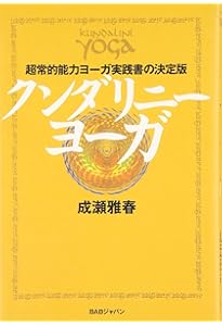 クンダリニー・ヨーガの心理学 | カール・グスタフ ユング