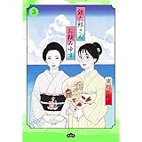 銀太郎さんお頼み申す 3 (愛蔵版コミックス)