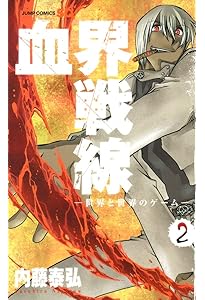 Amazon.co.jp: 血界戦線 1 ―魔封街結社― (ジャンプコミックス) : 内藤