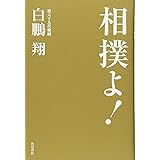 相撲よ！