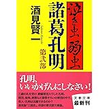 泣き虫弱虫諸葛孔明 第弐部 (文春文庫 さ 34-4)