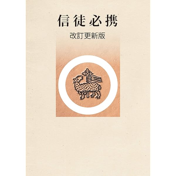日本基督教団式文(試用版): 主日礼拝式・結婚式・葬儀諸式 | 日本