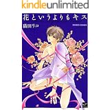 花というよりもキス (バンブーコミックス 麗人セレクション)