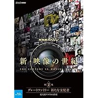 NHKスペシャル 新・映像の世紀 第2集 グレートファミリー 新たな支配者 超大国アメリカの出現 [Blu-ray]