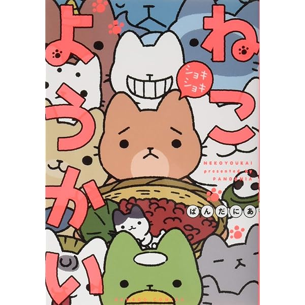 ねこようかい ニッ (バンブーコミックス) | ぱんだにあ |本