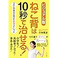 ビジュアル版 ねこ背は10秒で治せる!