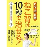ビジュアル版 ねこ背は10秒で治せる!