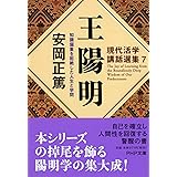 現代活学講話選集7 王陽明 知識偏重を拒絶した人生と学問 (PHP文庫)