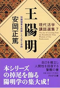 人生と陽明学 (PHP文庫) | 安岡 正篤 |本 | 通販 | Amazon
