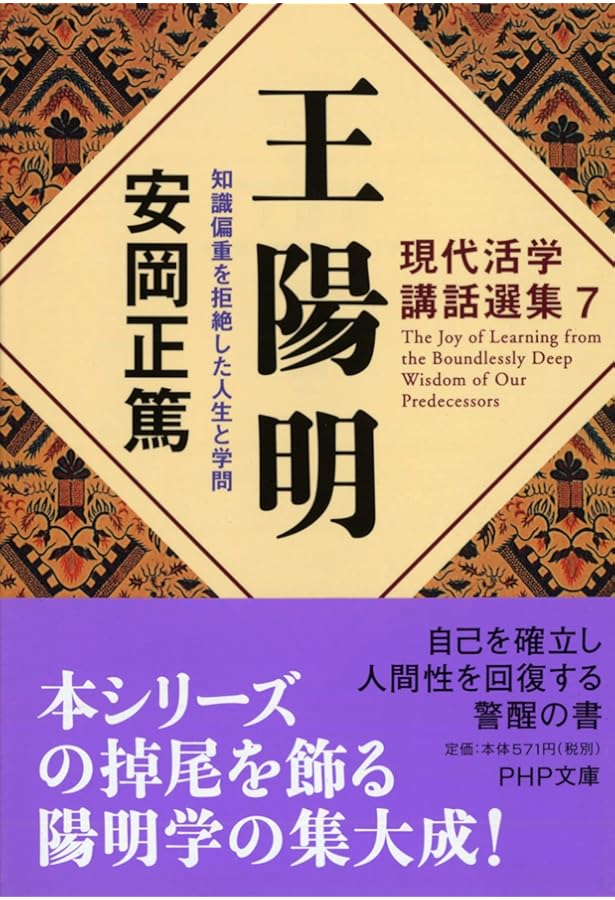 活学』『安岡正篤先生講録』全3冊揃い 、安岡正篤著、陽明学