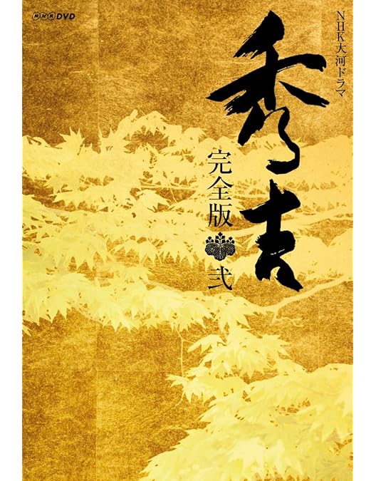 Amazon.co.jp: NHK大河ドラマ 秀吉 総集編 [DVD] : 竹中直人