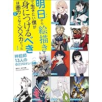 Amazon.co.jp: 明日から絵描きで生きたい僕が身につけるべきは画