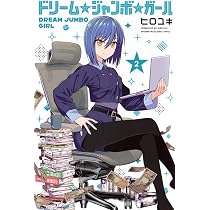 ドリーム☆ジャンボ☆ガール(1) (少年マガジンKC) | ヒロユキ |本