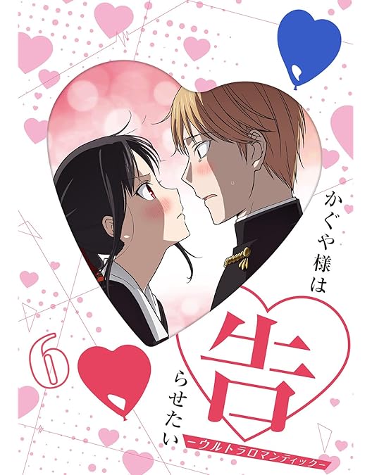 Amazon.co.jp: かぐや様は告らせたい-ウルトラロマンティック- 5(完全