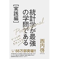 統計学が最強の学問である[数学編]――データ分析と機械学習のため