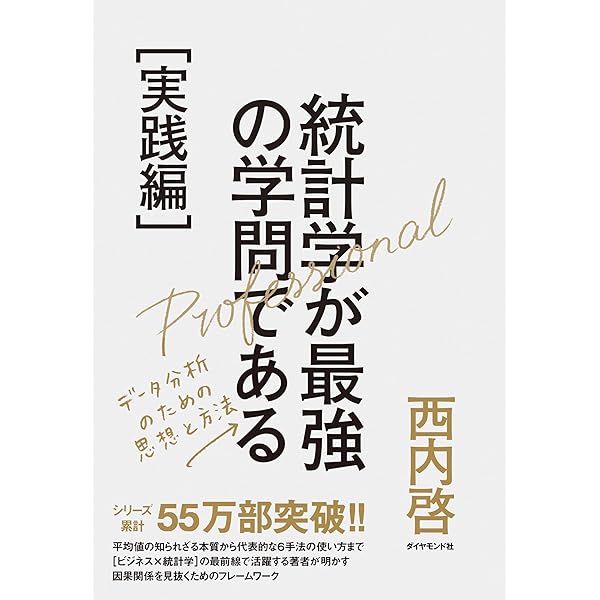 統計学が最強の学問である 4冊セット 統計学が最強の学問である | 西内 啓 |本 | 通販 | Amazon
