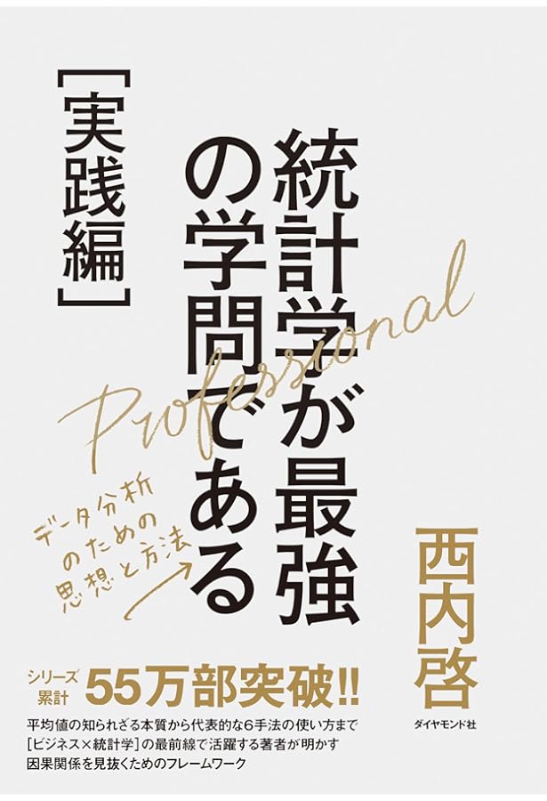 統計学が最強の学問である[ビジネス編]――データを利益に変える知恵と