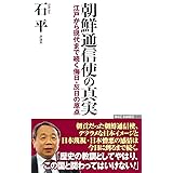 朝鮮通信使の真実 江戸から現代まで続く侮日・反日の原点 (WAC BUNKO 313)