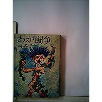 わが闘争 (1977年) (角川文庫) |本 | 通販 | Amazon