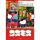 愛しのインチキ・ガチャガチャ大全ーコスモスのすべてー