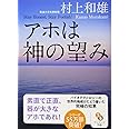 アホは神の望み (サンマーク文庫 む 1-7)
