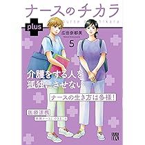 Amazon.co.jp: ナースのチカラ plus 5 (5) (秋田レディースコミックス