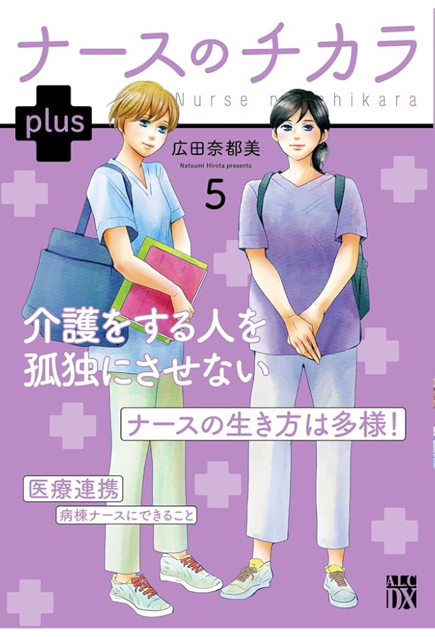 Amazon.co.jp: ナースのチカラ plus 1 (1) (秋田レディースコミックス