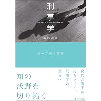 注釈刑法 第3巻 各論(2)199条~234条の2 (有斐閣コンメンタール) | 西田