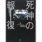 死神の報復(上):レーガンとゴルバチョフの軍拡競争
