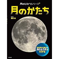 月のみちかけ (月のひみつシリーズ) | 藤井 旭 |本 | 通販 | Amazon