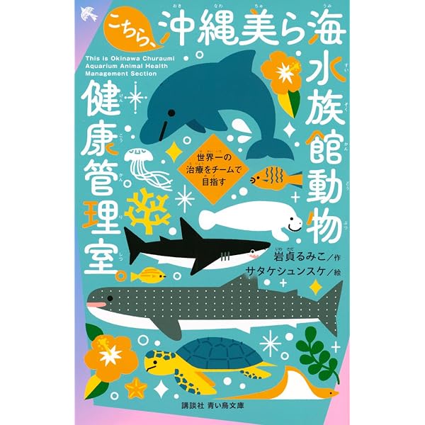 Amazon.co.jp: 沖縄美ら海水族館100 (講談社のアルバムシリーズ