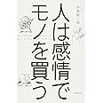 人は感情でモノを買う