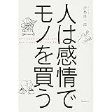 人は感情でモノを買う