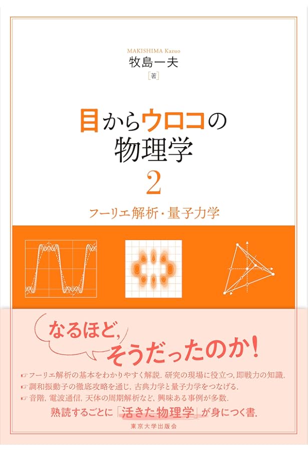 目からウロコの物理学1: 力学・電磁気学・熱力学 | 牧島 一夫 |本